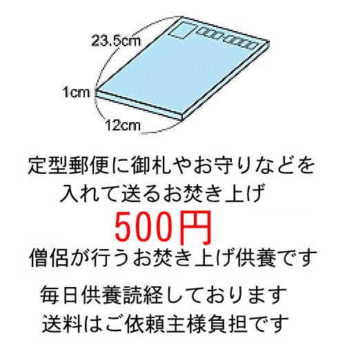 500円のお焚き上げ