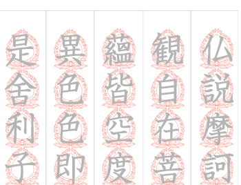 般若心経の写経