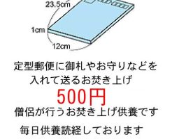500円のお焚き上げ