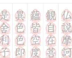 般若心経の写経
