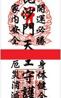 毘沙門天の御札